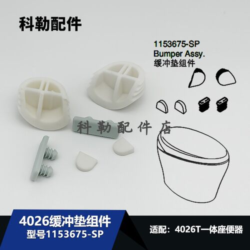 科勒原装正品4026T缓冲垫组件