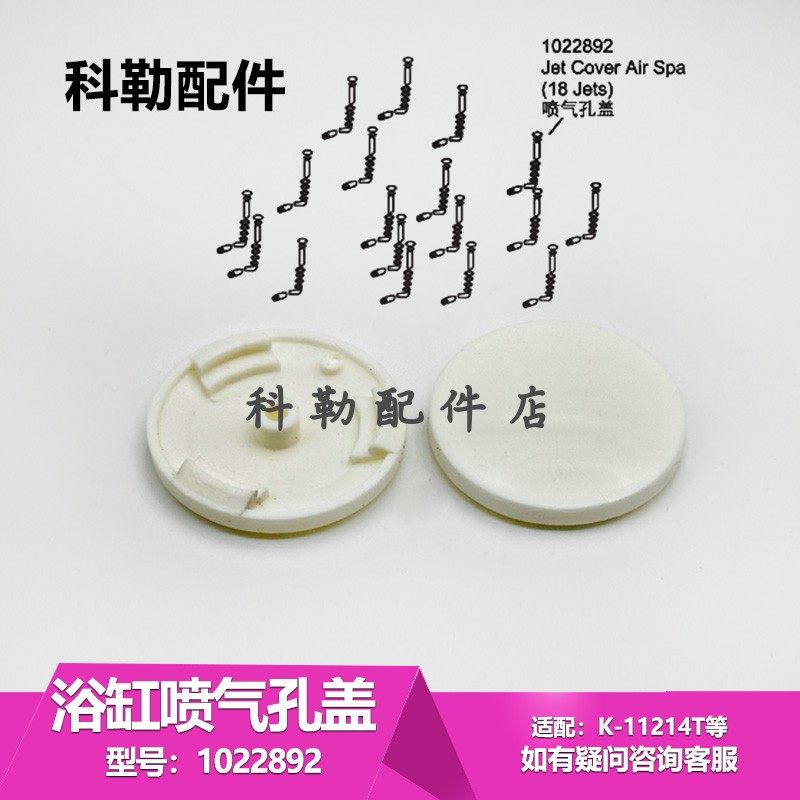 科勒按摩浴缸喷气孔盖子原装正品1022892浴缸纽扣盖子塞子配件