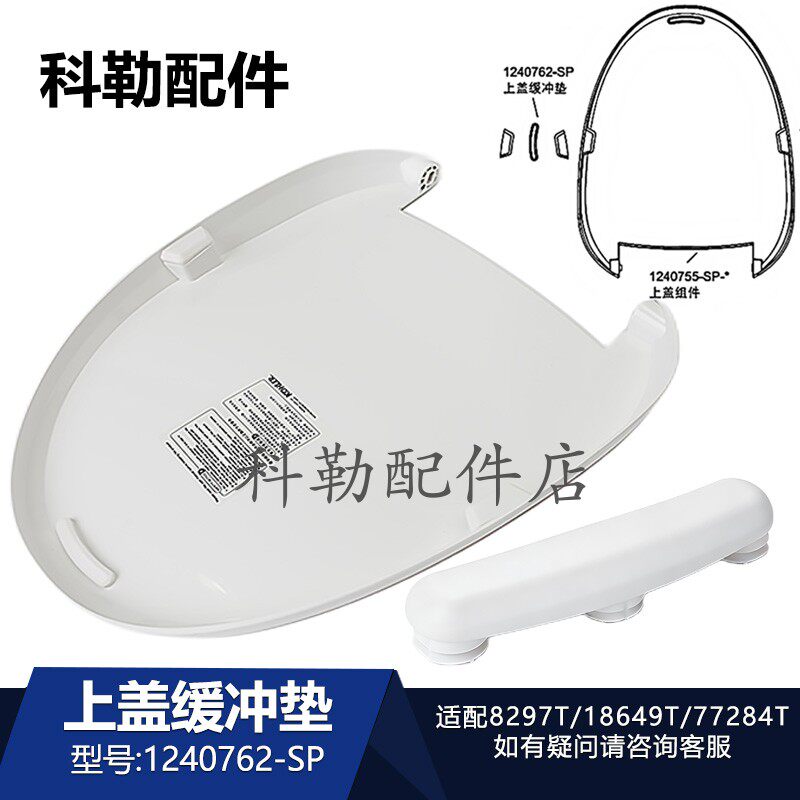 科勒智能马桶上盖缓冲垫片