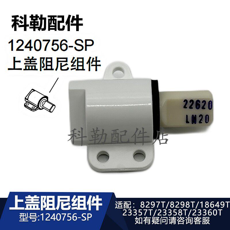 科勒清舒宝智能便盖1240756上盖阻尼组件原装配件8297T/18649T