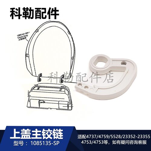 科勒智能马桶盖铰链1085135