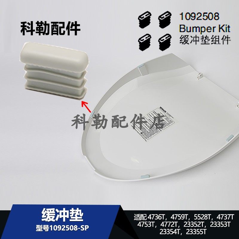 科勒智能马桶缓冲垫组件1092508原装配件4736T/4759T/5528T等