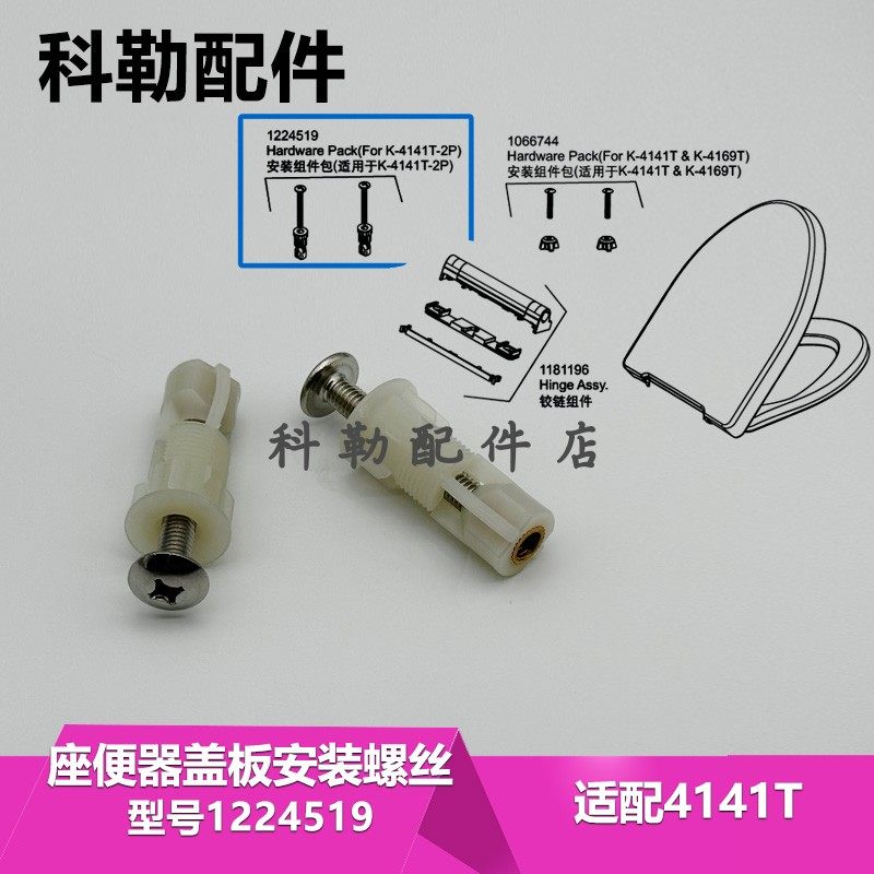 1224519安装螺丝组件科勒马桶座便器盖板膨胀螺丝配件适配4141T