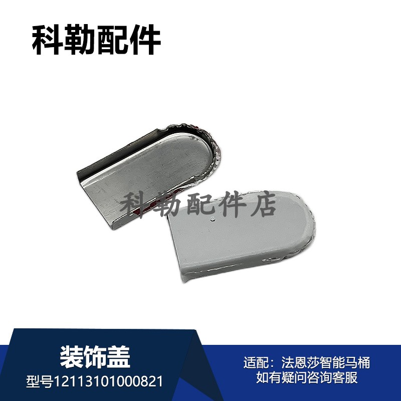 科勒法恩莎铰链装饰盖