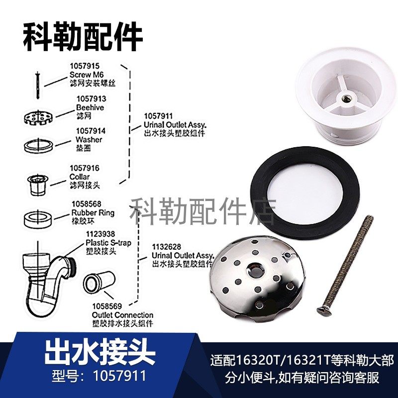 科勒感应小便器排污口1057916滤网接头配件适配16320T/18645T等