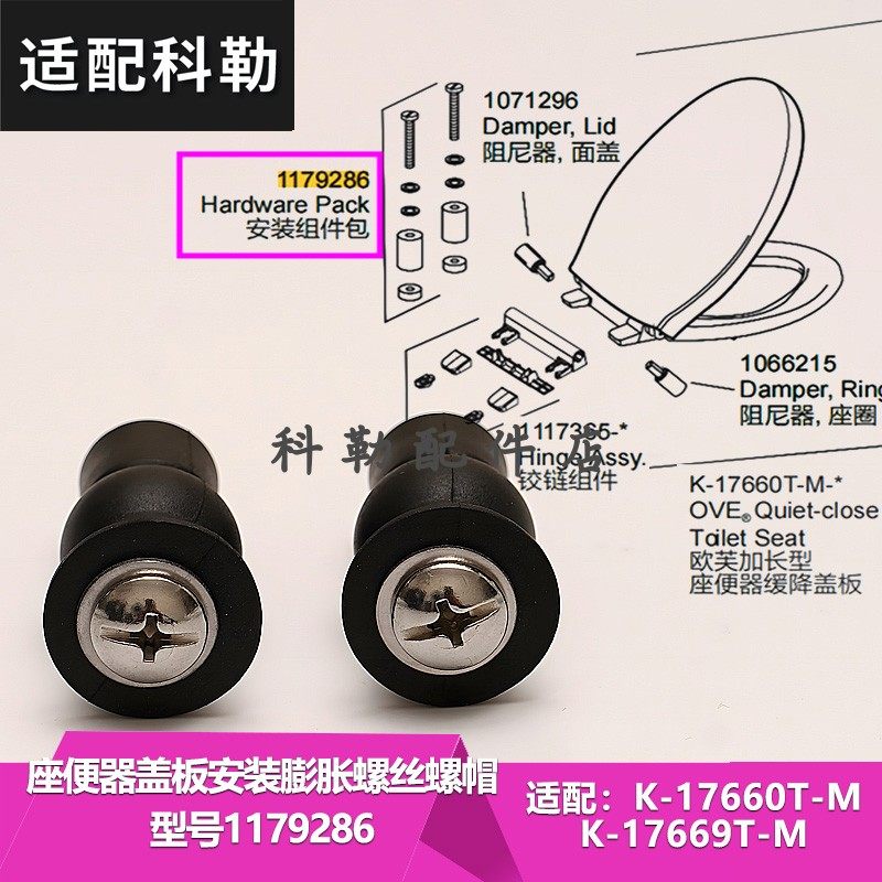 科勒马桶盖板安装膨胀螺丝固定配件 安装组件包1179286配K-17660T