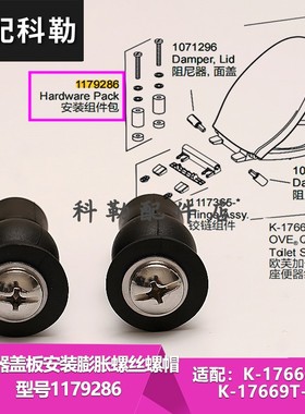 科勒马桶盖板安装膨胀螺丝固定配件 安装组件包1179286配K-17660T