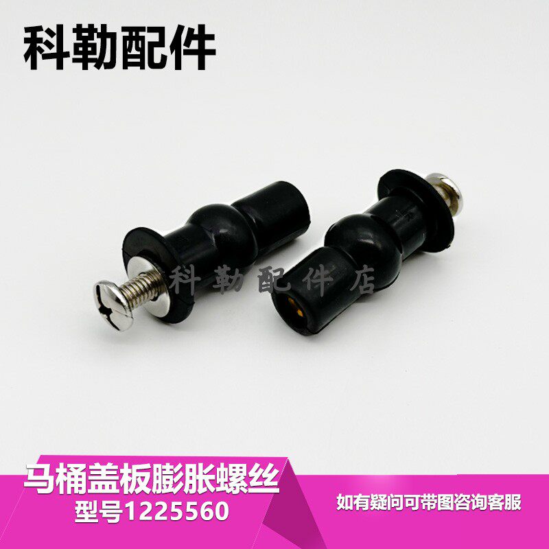 科勒马桶盖固定螺丝坐便器配件通用支架上装膨胀螺丝螺母固定配件