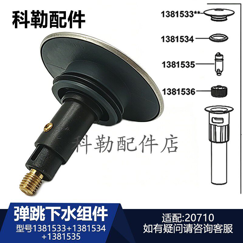 科勒抽拉弹跳下水组件