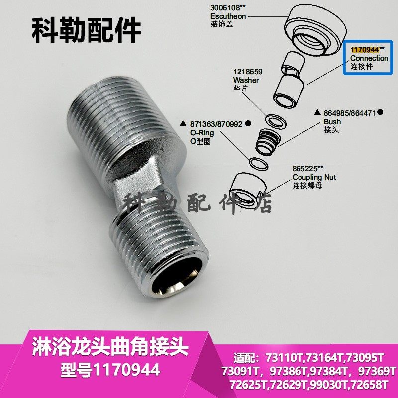 科勒原装正品淋浴花洒龙头配件浴缸龙头连接件1170944曲角接头