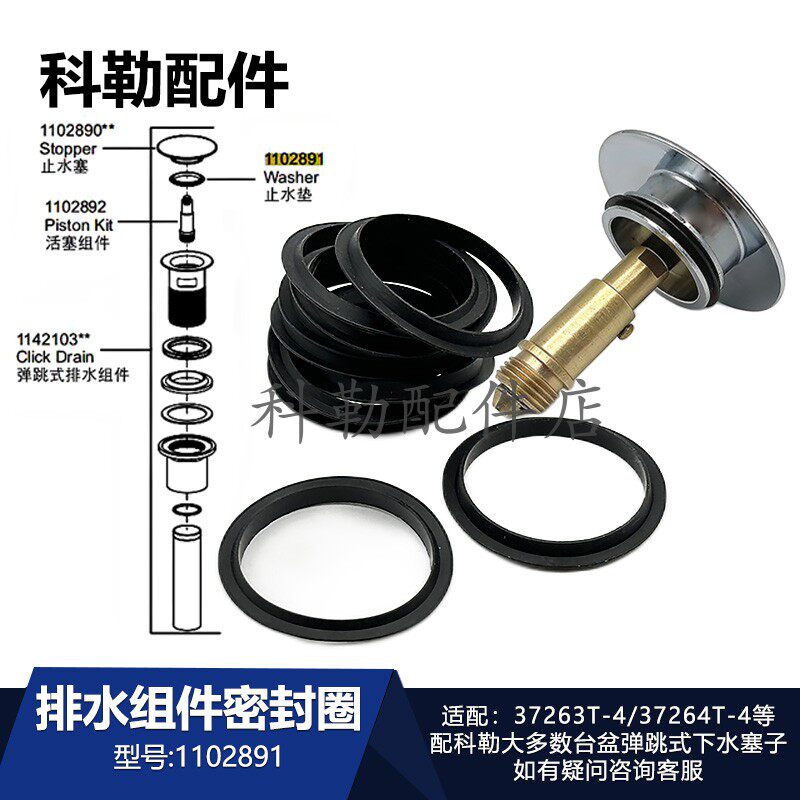 科勒台盆弹跳下水止水垫1102891密封圈排水组件1142103适配7120等