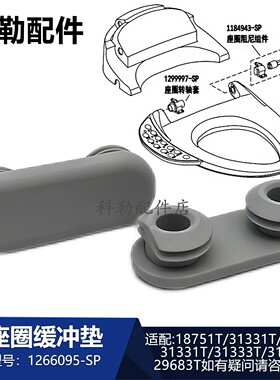 科勒智能马桶1266095座圈缓冲垫原装座便器垫圈垫片31331T/18751T