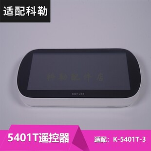 科勒原装正品智能马桶座便器5401-3遥控器维修配件 1331838-SP