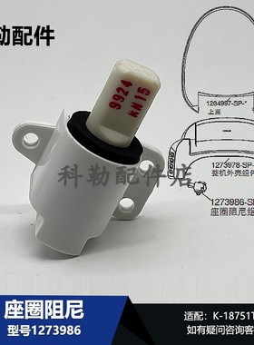 科勒配件座圈阻尼1273986适配K-18751T-0马桶配件