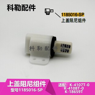 1185016上盖阻尼科勒智能马桶盖板缓冲器阻尼组件适配4107-18659