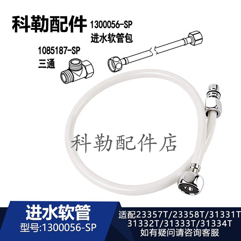 科勒原装清舒宝智能便盖进水软管