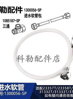 科勒原装正品清舒宝智能便盖1300056-SP进水软管适配31331T/23357