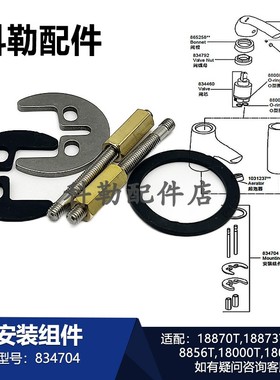 科勒龙头配件834704固定件18870T/8856T/18005T/180000T等系列