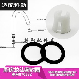 科勒原装水龙头配件厨房水槽龙头出水固定颈圈卡口O型圈 适配668