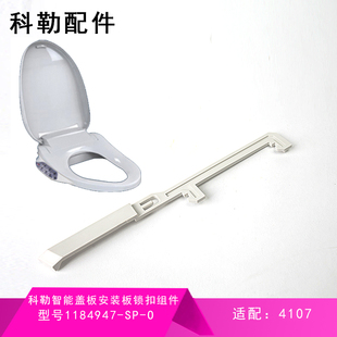 科勒原装智能盖配件智能马桶盖板安装板锁扣连接件4107T
