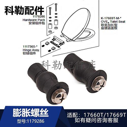 科勒缓降马桶盖膨胀螺丝配件