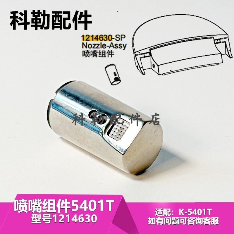 1214630喷嘴组件科勒维亚智能马桶座便器喷枪嘴头维修配件5401T