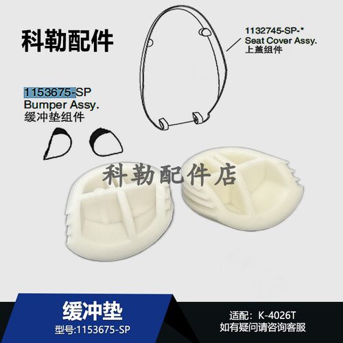 科勒马桶上盖缓冲垫1153675-SP