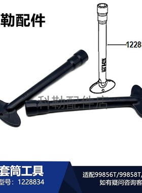 科勒龙头配件99858T厨卫配件1228834套筒工具适配99856T/73060T
