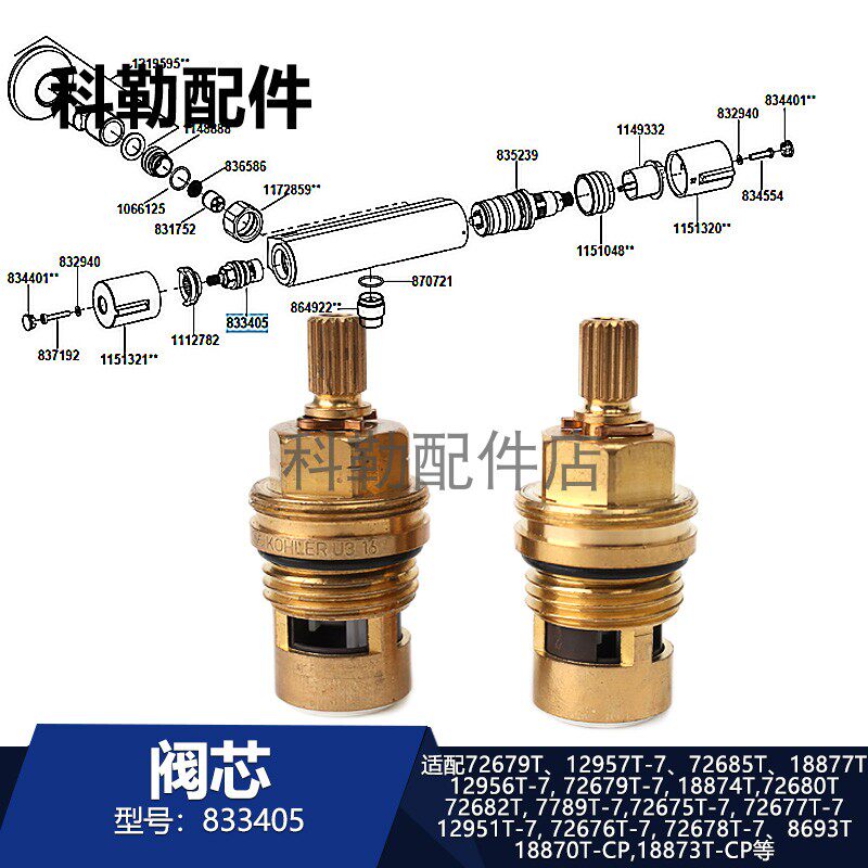 科勒阀芯833405龙头配件适配8693T/18870T/72680T/12956T/72685T
