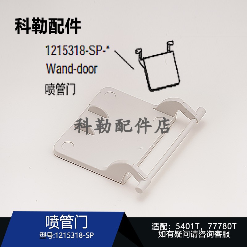 科勒喷管门1215318-SP