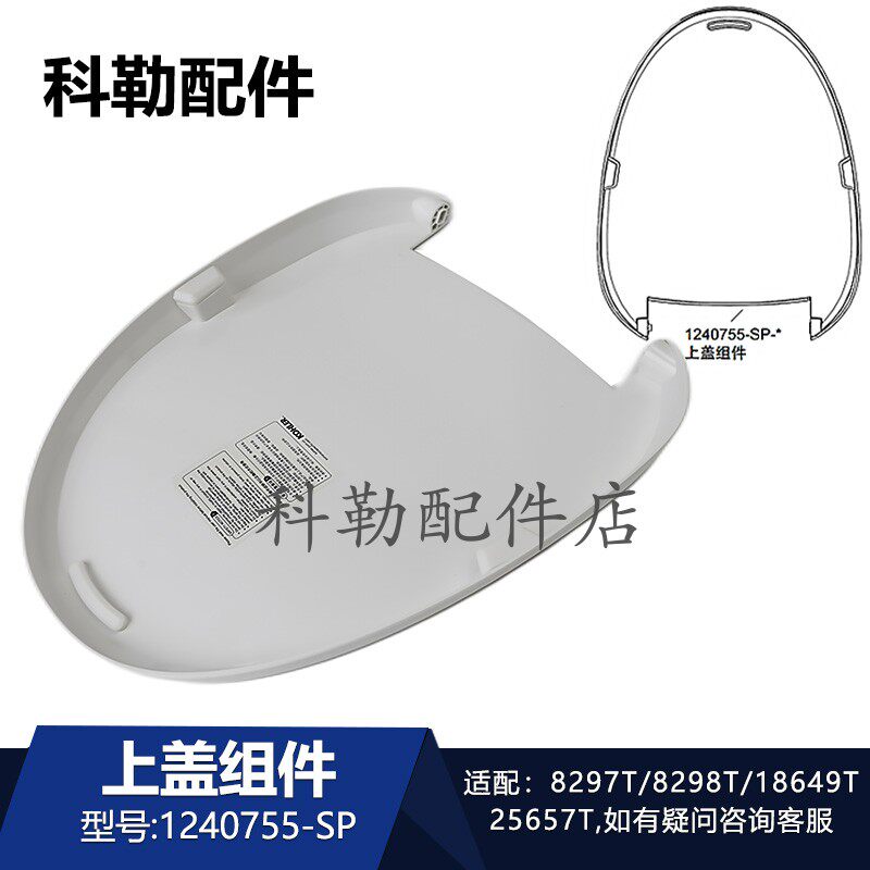 科勒原装马桶8297T/18649T智能座便器盖板上盖1240755-SP上盖组件