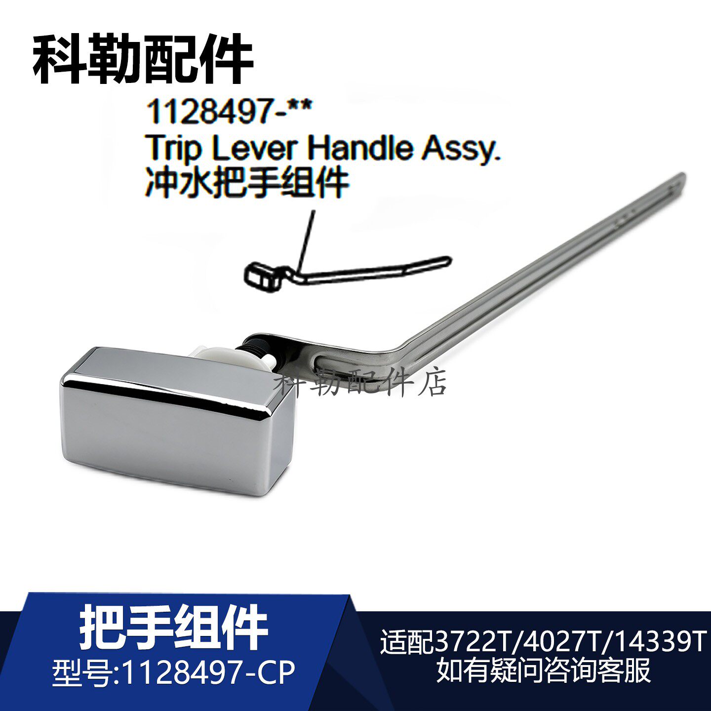 科勒马桶冲水把手组件1128497