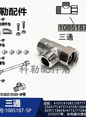 科勒清舒宝智能马桶配件1085187-SP三通4107T/18751/4772T/31331T