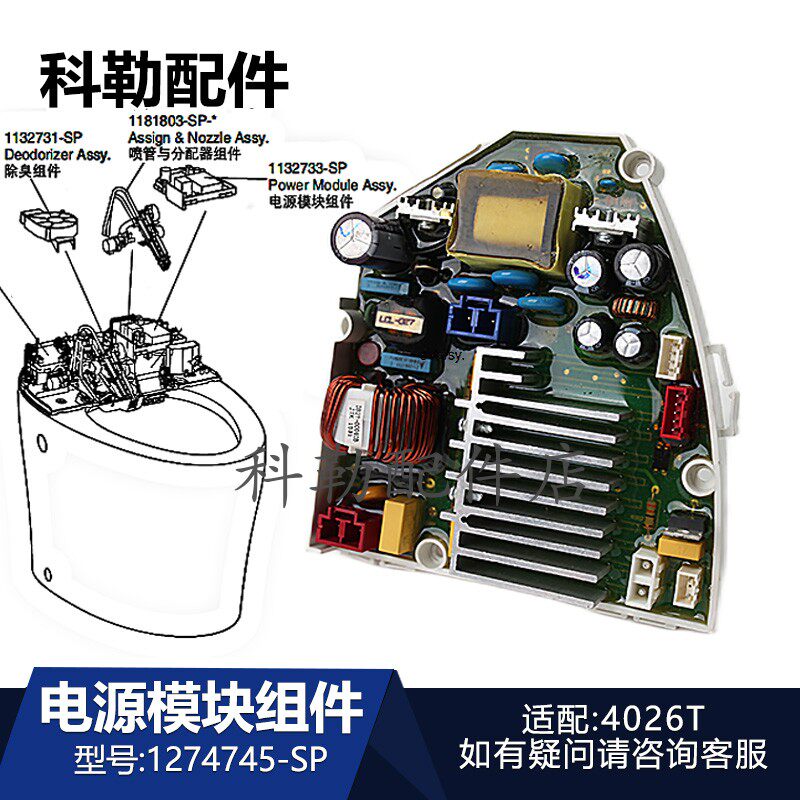 科勒智能马桶电源模块1274745-SP原装新悦一体座便器配件4026T