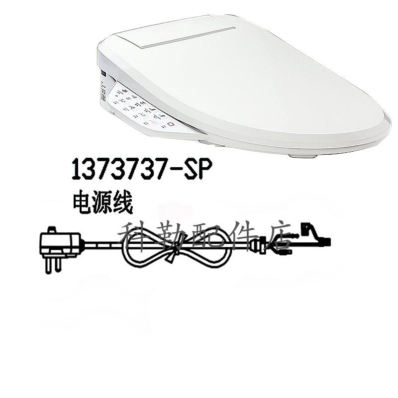 科勒智能马桶便盖1373737-SP电源线插头配件25650T/30973T/25651T