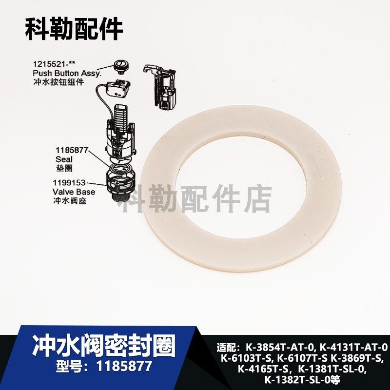 科勒1185877冲水阀密封圈原装正品抽拉式马桶冲水阀密封圈配件