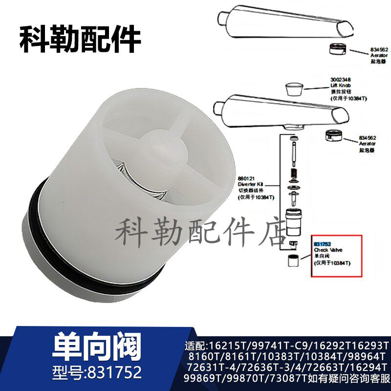 科勒单向阀831752厨卫龙头配件适配72663T/16293T/10383T/8161T等