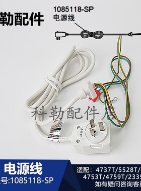 科勒清舒宝智能电子马桶盖1085118-SP电源线插头组件4737T/23352T