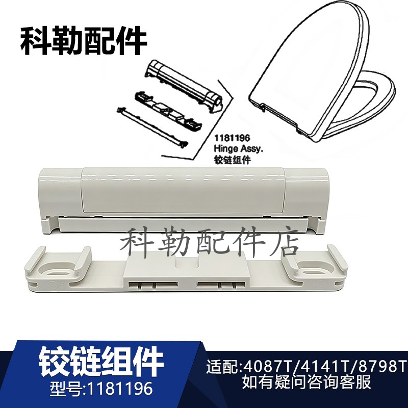 科勒原装座便器铰链组件1181196马桶配件适用4087T/4141T/8798T