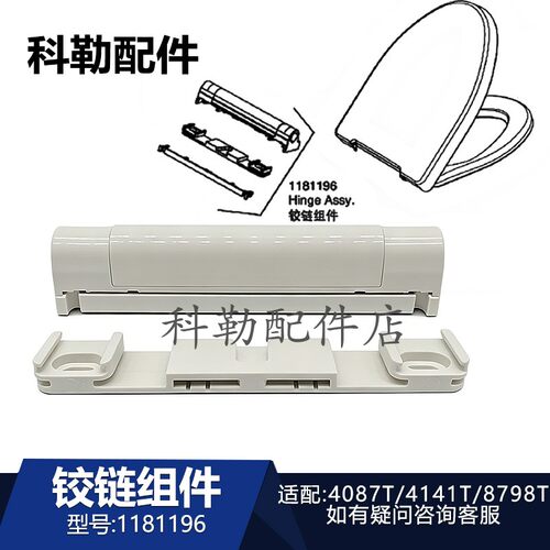 科勒原装座便器铰链组件1181196马桶配件适用4087T/4141T/8798T