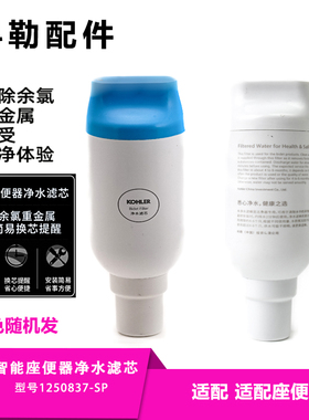 科勒智能座便器马桶过滤棒除菌净水滤芯1250837适配77780/77795等