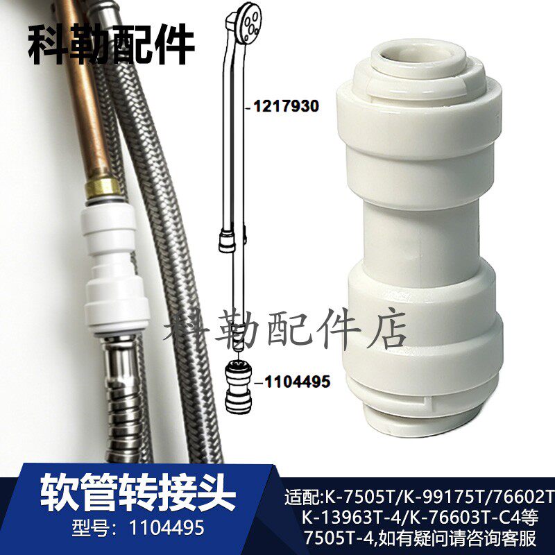科勒原装抽拉式软管龙头转换接头
