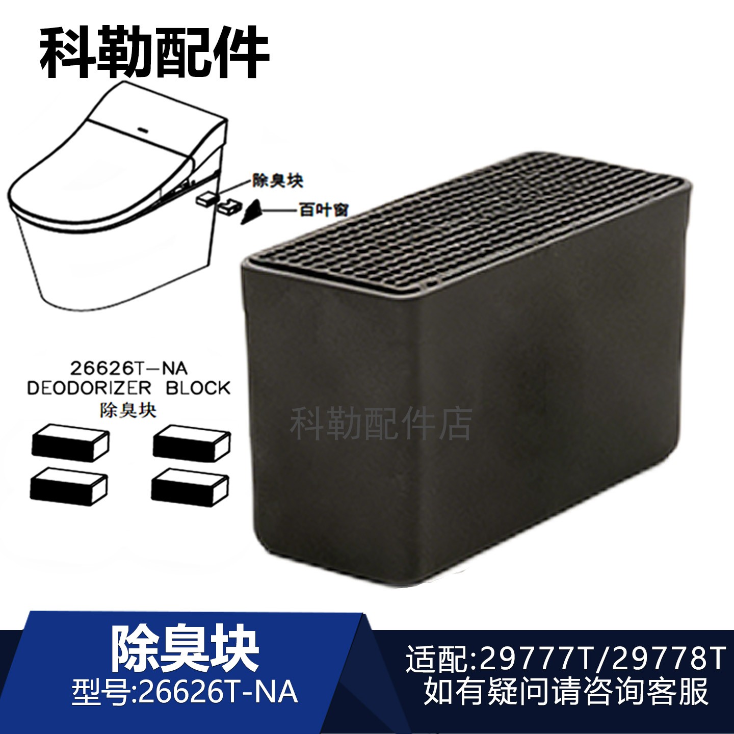 科勒星慧智能马桶原装除臭块