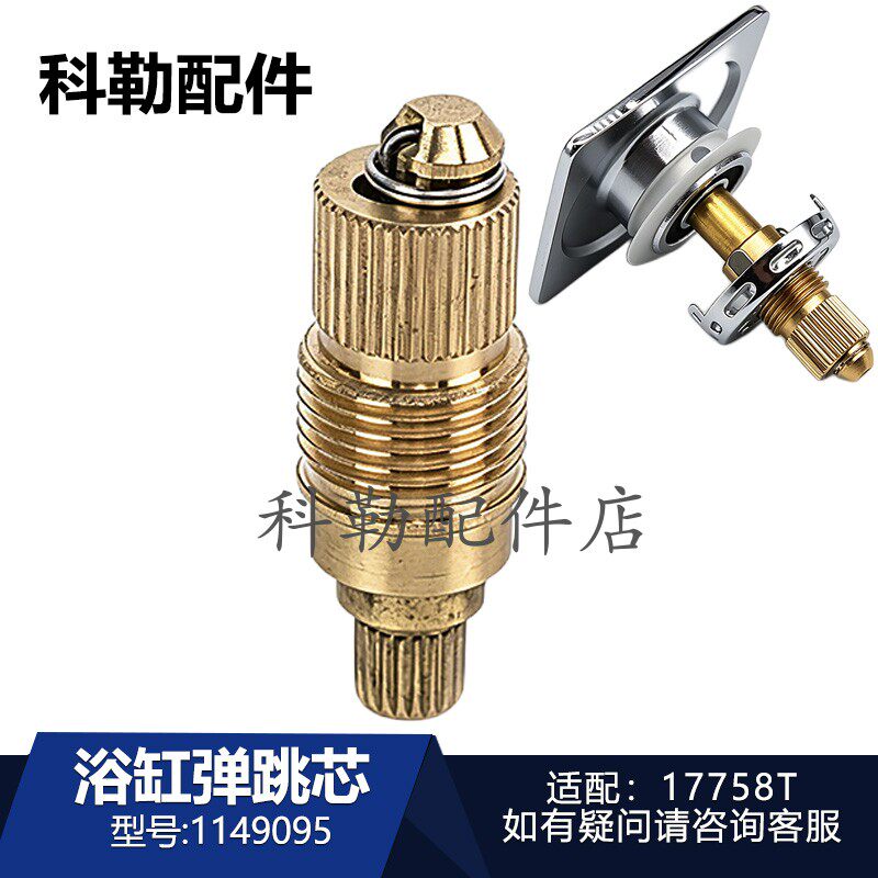 科勒浴缸下水器弹跳芯适配17758T