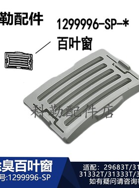 科勒清舒宝智能便盖百叶窗除臭配件129996-SP原装马桶配件31331T