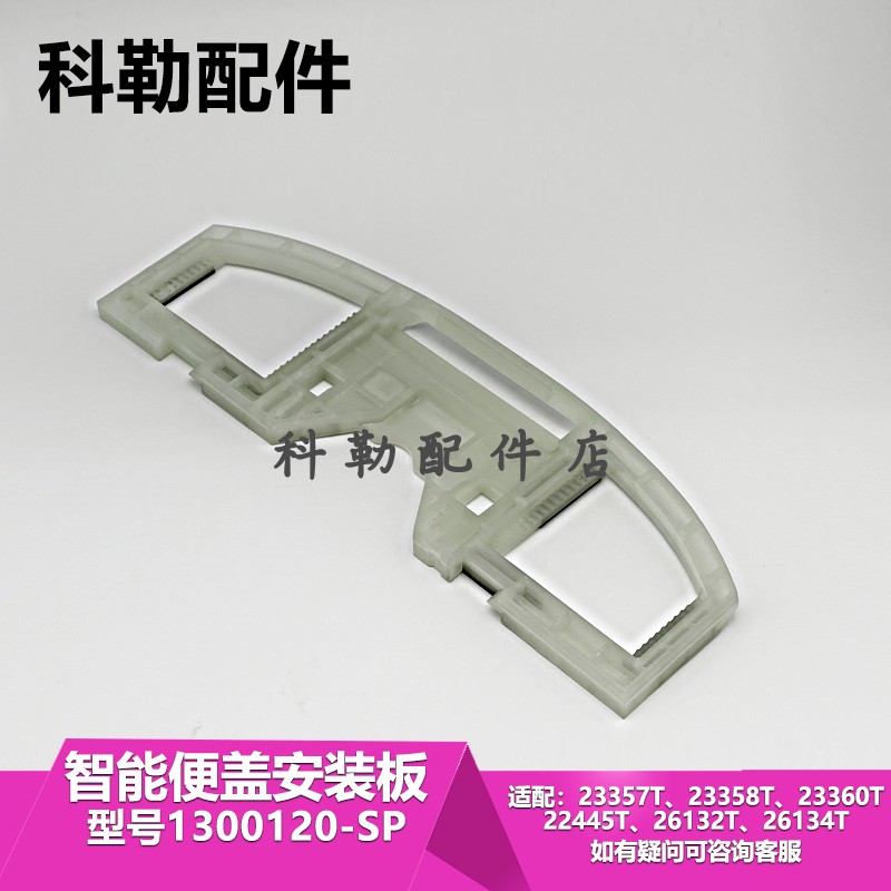 科勒智能盖板安装底板马桶配件1300120适配31331//26134/23358等