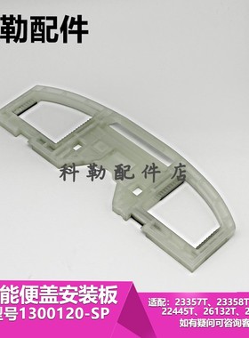 科勒智能盖板安装底板马桶配件1300120适配31331//26134/23358等