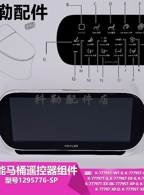 科勒智能马桶SENSIS遥控器组件配件1295776-SP适配77795T/77797T