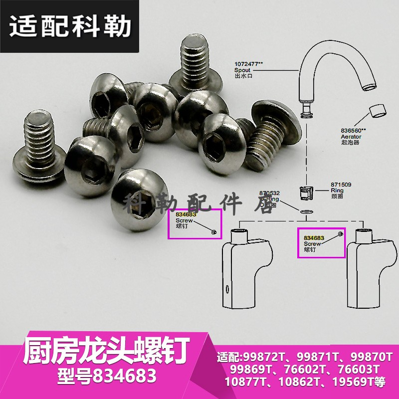 科勒原装水龙头配件厨房水槽龙头固定螺丝螺钉适配99872T/99871T