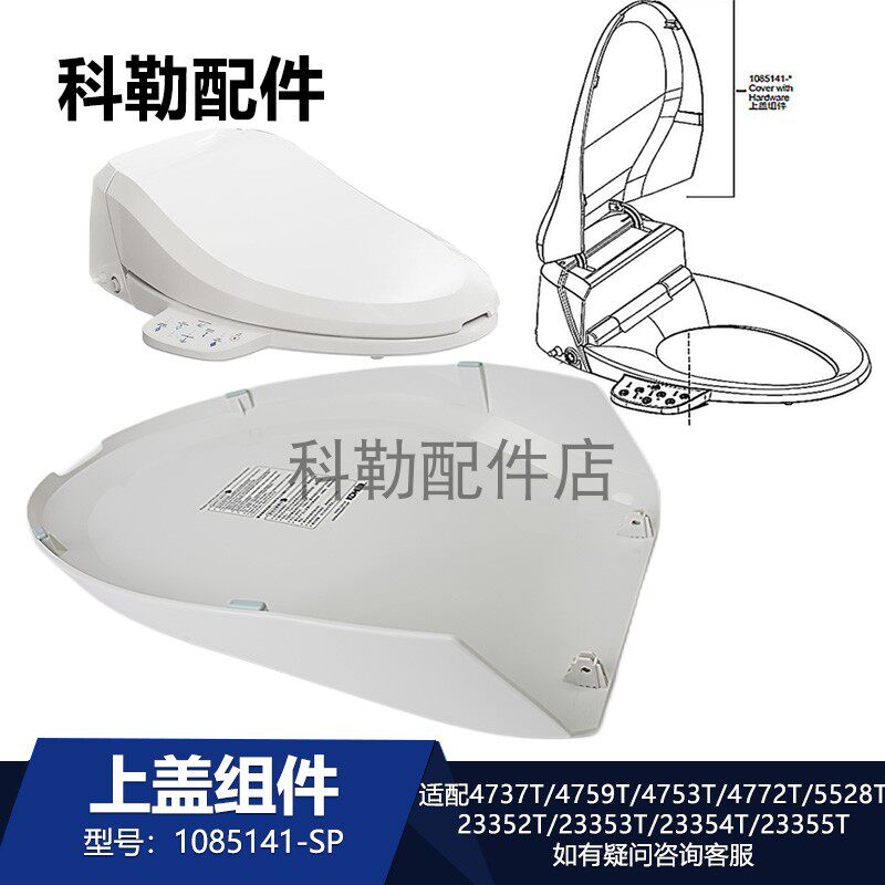 科勒清舒宝智能马桶1085141-SP上盖组件座便器盖板盖子4737/5528T
